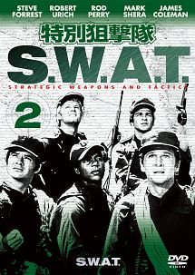 特別狙撃隊　S．W．A．T．シーズン1　VOL．2