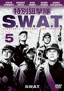 特別狙撃隊　S．W．A．T．シーズン1　VOL．5