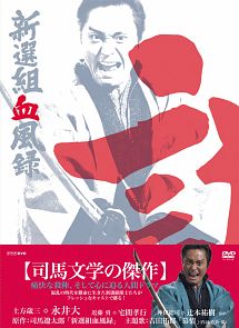 新選組血風録DVD－BOX 2/永井大 本・漫画やDVD・CD・ゲーム、アニメをT