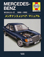 メルセデス・ベンツ　W124シリーズ　1986〜1993　メンテナンス＆リペア・マニュアル＜ヘインズ日本語版＞