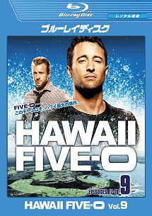 Ｈａｗａｉｉ　Ｆｉｖｅ－０　シーズン１【ｖｏｌ．９】