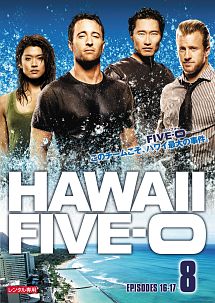 Hawaii Five-0 シーズン1 vol.8