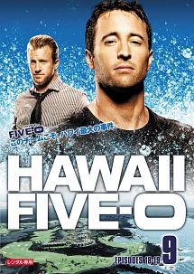Hawaii Five-0 シーズン1 vol.9