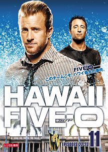 Hawaii Five-0 シーズン1 vol.11