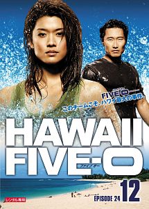 Hawaii Five-0 シーズン1 vol.12