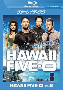 Hawaii Five-0 シーズン1 vol.8