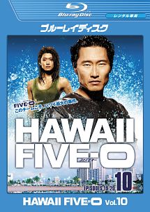 Hawaii Five-0 シーズン1 vol.10
