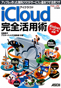 ｉＣｌｏｕｄ完全活用術