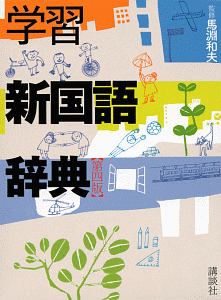 学習新国語辞典/馬淵和夫 - 販売書籍｜TSUTAYA レンタル・販売