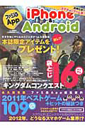 ファミ通Ａｐｐ　ｉＰｈｏｎｅ＆Ａｎｄｒｏｉｄ　まるまる１冊ｉＰｈｏｎｅ、Ａｎｄｒｏｉｄのゲーム本！