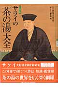 サライの「茶の湯」大全＜永久保存版＞