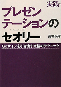 実践・プレゼンテーションのセオリー