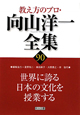 教え方のプロ・向山洋一全集　世界に誇る日本の文化を授業する(90)