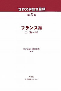 世界文学総合目録　フランス編１　あ～ふ