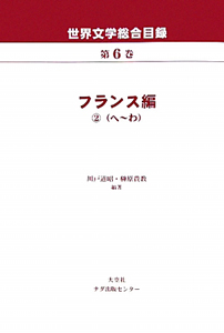 世界文学総合目録　フランス編２　へ～わ