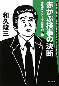 京都洛北密室の血天井 赤かぶ検事奮戦記26/和久峻三 - 販売書籍