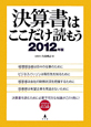 決算書はここだけ読もう　2012