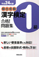 頻出度順　漢字検定　1級　合格！問題集　平成24年