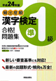 頻出度順　漢字検定　準1級　合格！問題集　平成24年