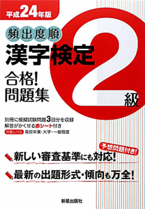 頻出度順　漢字検定　２級　合格！問題集　平成２４年