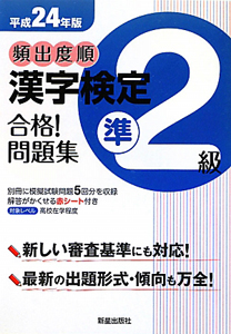 頻出度順　漢字検定　準２級　合格！問題集　平成２４年