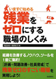 残業をゼロにする　職場のしくみ