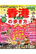 香港・マカオの歩き方 2012-2013
