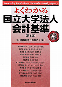 よくわかる　国立大学法人　会計基準＜第６版＞