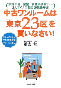 中古ワンルームは「東京２３区」を買いなさい！