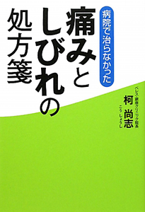 痛みとしびれの処方箋