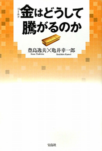 金－ゴールド－はどうして騰がるのか