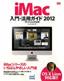 iMac　入門・活用ガイド＜OS10　Lion　対応版＞　2012