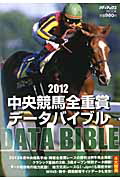 中央競馬全重賞データバイブル　２０１２