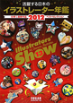 Illustrators’　show　活躍する日本のイラストレーター年鑑　2012(13)