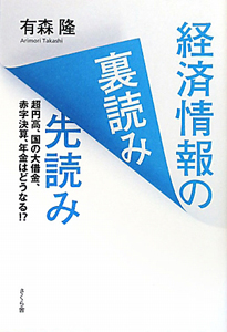 経済情報の裏読み　先読み