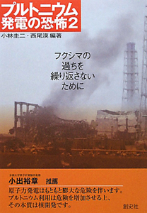 プルトニウム発電の恐怖　フクシマの過ちを繰り返さないために