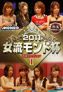 麻雀プロリーグ　２０１１女流モンド杯　予選セレクション　１