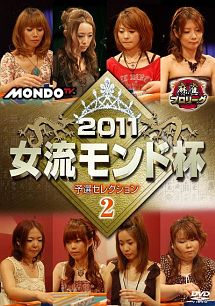 麻雀プロリーグ　２０１１女流モンド杯　予選セレクション　２