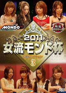 麻雀プロリーグ　２０１１女流モンド杯　予選セレクション　３