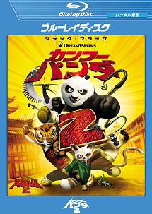 カンフー・パンダ2