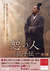 恕の人-孔子伝- vol.1 - レンタルDVD｜TSUTAYA レンタル・販売 商品
