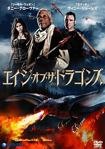 エイジ・オブ・ザ・ドラゴン