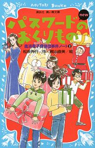 パスワードのおくりもの　ｎｅｗ　風浜電子探偵団事件ノート２