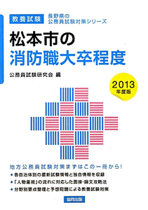 長野県の公務員試験対策シリーズ　松本市の消防職　大卒程度　２０１３