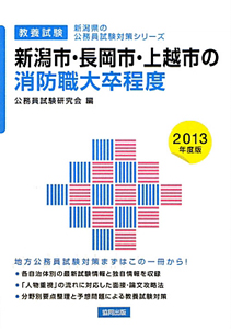 新潟県の公務員試験対策シリーズ　新潟市・長岡市・上越市の消防職　大卒程度　２０１３