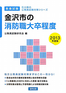 石川県の公務員試験対策シリーズ　金沢市の消防職　大卒程度　２０１３