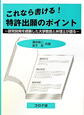 これなら書ける！特許出願のポイント