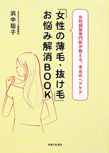 「女性の薄毛・抜け毛」お悩み解消ＢＯＯＫ