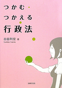 つかむ・つかえる　行政法