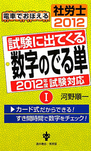 電車でおぼえる　社労士　試験に出てくる　数字のでる単　２０１２